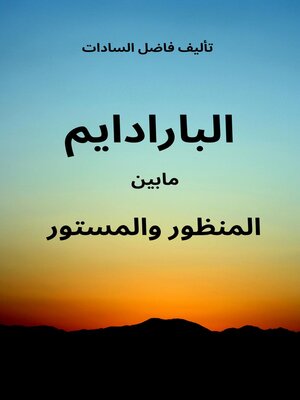 cover image of الباراديم ما بين المنظور والمستور